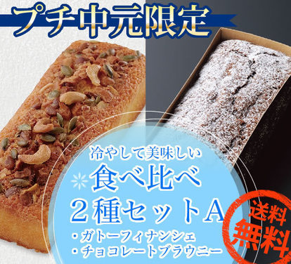 ガトーフィナンシェ・チョコレートブラウニーセット.jpg