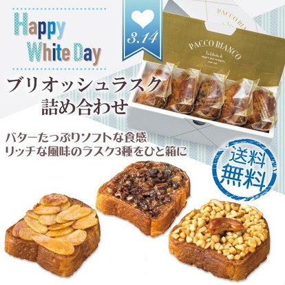 _ホワイトデー ブリオッシュラスク詰め合わせ.jpg