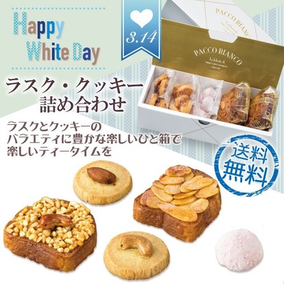 _ホワイトデー ラスククッキー詰め合わせ.jpg