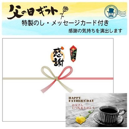 _父の日ギフト(のし).jpg